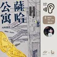 【連俞涵朗讀】薩哈公寓 (有聲書)