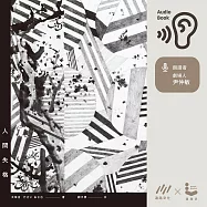 人間失格 (有聲書)