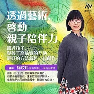 透過藝術，啟動親子陪伴力【音頻課程含講義】：親近孩子，與孩子高品質的互動， 最好的方法就是一起創作 (有聲書)