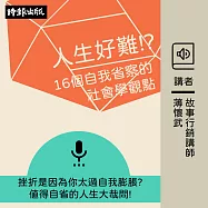 人生好難!?──16個自我省察的社會學觀點 (有聲書)
