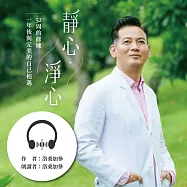 靜心・淨心──52周的修煉，一年後與完美的自己相遇 (有聲書)