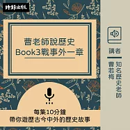 曹老師說歷史：Book3戰事外一章 (有聲書)