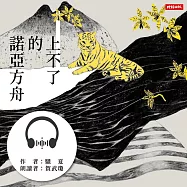 上不了的諾亞方舟 (有聲書)