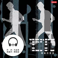 裡面的裡面 (有聲書)