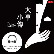 大亨小傳 (有聲書)