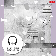 童女之舞(2020祝福版) (有聲書)