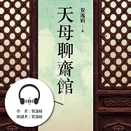 天母聊齋館 (有聲書)