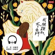 我與貍奴不出門 (有聲書)