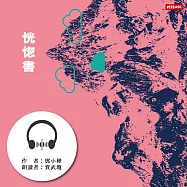 恍惚書 (有聲書)