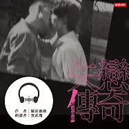 失戀傳奇 (有聲書)