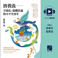 拚教養：全球化、親職焦慮與不平等童年 (有聲書)