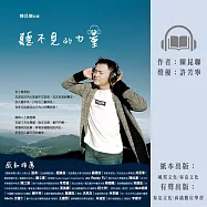 聽不見的力量 (有聲書)