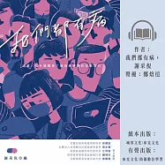 我們都有病-逃避有什麼關係，致為病拼搏的年輕世代 (有聲書)