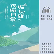 〔新譯〕堀辰雄的孤獨日常-收錄〈榆樹之屋〉、〈菜穗子〉生命徬徨時的心靈對白 (有聲書)