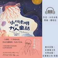 [新譯]小川未明的大人童話 (有聲書)