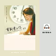 重新愛上你：我們這一代的幸福與焦慮 (有聲書)