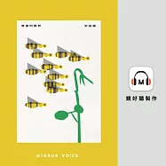 無蜜的蜂群 (有聲書)