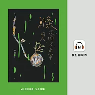 滌這個不正常的人 (有聲書)