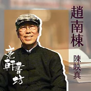 趙南棟(亮軒書坊) (有聲書)