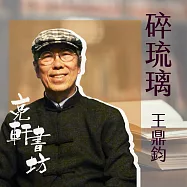 碎琉璃(亮軒書坊) (有聲書)