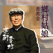 鄉村姑娘(亮軒書坊) (有聲書)