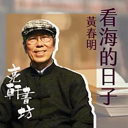 看海的日子(亮軒書坊) (有聲書)