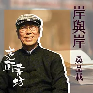 岸與岸(亮軒書坊) (有聲書)