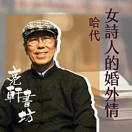 女詩人的婚外情(亮軒書坊) (有聲書)