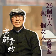 26個男人與一個女人(亮軒書坊) (有聲書)