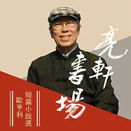 歐亨利短篇小說選(亮軒書場) (有聲書)
