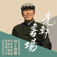 村上春樹短篇集(亮軒書場) (有聲書)