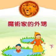 魔術家的外甥 (下) (有聲書)