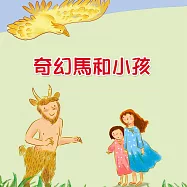 奇幻馬和小孩 (有聲書)
