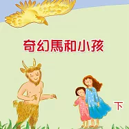 奇幻馬和小孩(下) (有聲書)