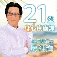 21堂身心療癒課 (有聲書)