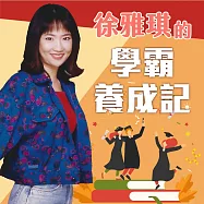 徐雅琪的學霸養成記 (有聲書)