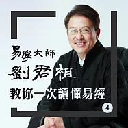 易學大師劉君祖 教你一次讀懂易經 4 (有聲書)