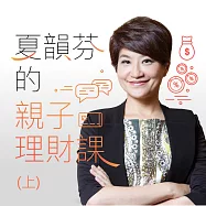 夏韻芬的親子理財課(上) (有聲書)