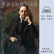 契訶夫短篇小說選 (有聲書)