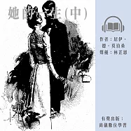 她的一生(中) (有聲書)