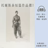 托爾斯泰短篇作品選2 (有聲書)