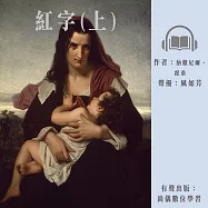 紅字(上) (有聲書)