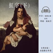 紅字(下) (有聲書)