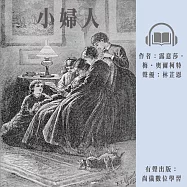 小婦人 (有聲書)