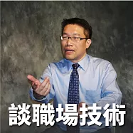 職場總教練-謝文憲 談職場技術 (有聲書)