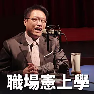 職場總教練-謝文憲 職場憲上學 (有聲書)