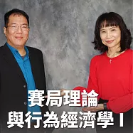 賽局理論與行為經濟學 I (有聲書)