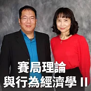 賽局理論與行為經濟學 II (有聲書)