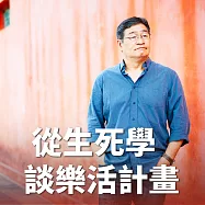 從生死學談樂活計畫 (有聲書)