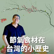 節氣食材在台灣的小歷史 (有聲書)